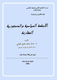 الأنظمة السياسية والدستورية المقارنة